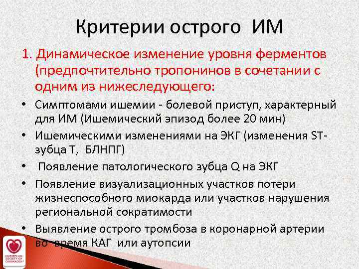 Критерии острого ИМ 1. Динамическое изменение уровня ферментов (предпочтительно тропонинов в сочетании с одним