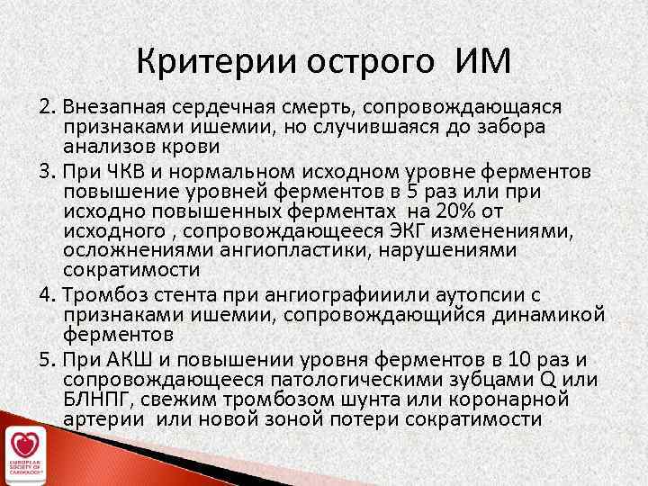 Критерии острого ИМ 2. Внезапная сердечная смерть, сопровождающаяся признаками ишемии, но случившаяся до забора