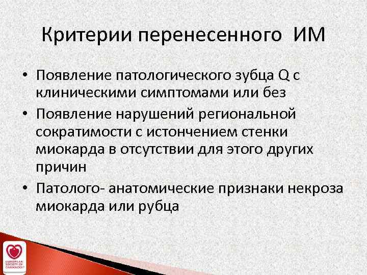 Критерии перенесенного ИМ • Появление патологического зубца Q с клиническими симптомами или без •