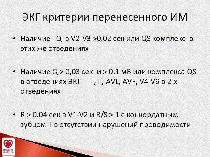 ЭКГ критерии перенесенного ИМ • Наличие Q в V 2 -V 3 >0. 02