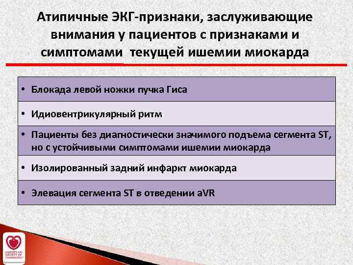 Атипичные ЭКГ-признаки, заслуживающие внимания у пациентов с признаками и симптомами текущей ишемии миокарда •