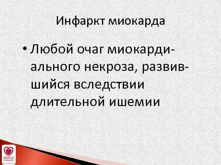 Инфаркт миокарда • Любой очаг миокардиального некроза, развившийся вследствии длительной ишемии 