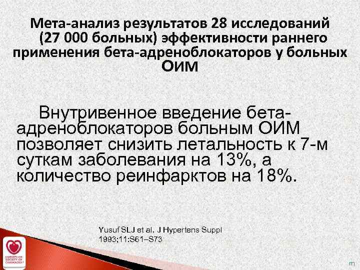 Мета-анализ результатов 28 исследований (27 000 больных) эффективности раннего применения бета-адреноблокаторов у больных ОИМ