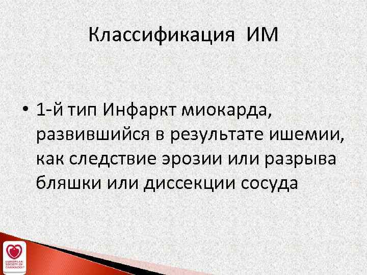 Классификация ИМ • 1 -й тип Инфаркт миокарда, развившийся в результате ишемии, как следствие