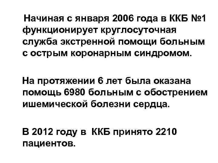 Начиная с января 2006 года в ККБ № 1 функционирует круглосуточная служба экстренной помощи