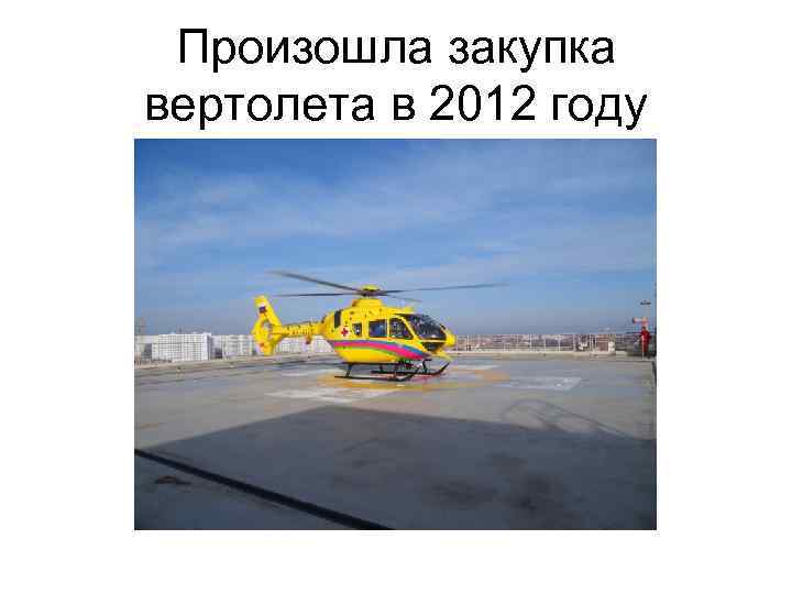 Произошла закупка вертолета в 2012 году 