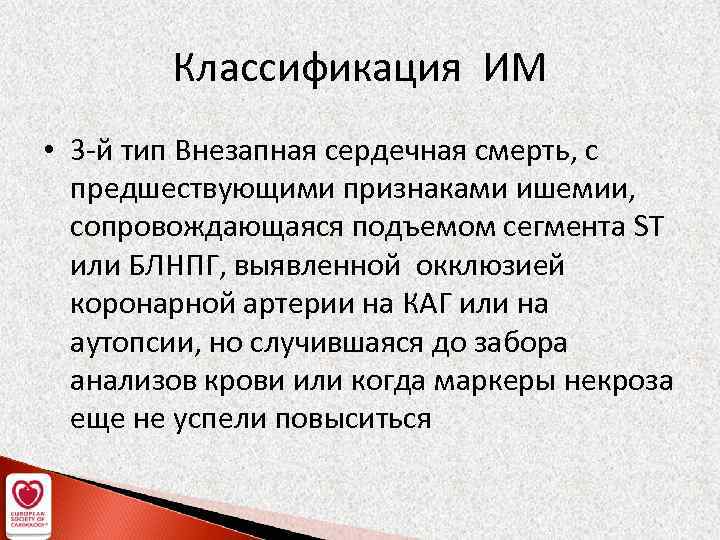 Классификация ИМ • 3 -й тип Внезапная сердечная смерть, с предшествующими признаками ишемии, сопровождающаяся