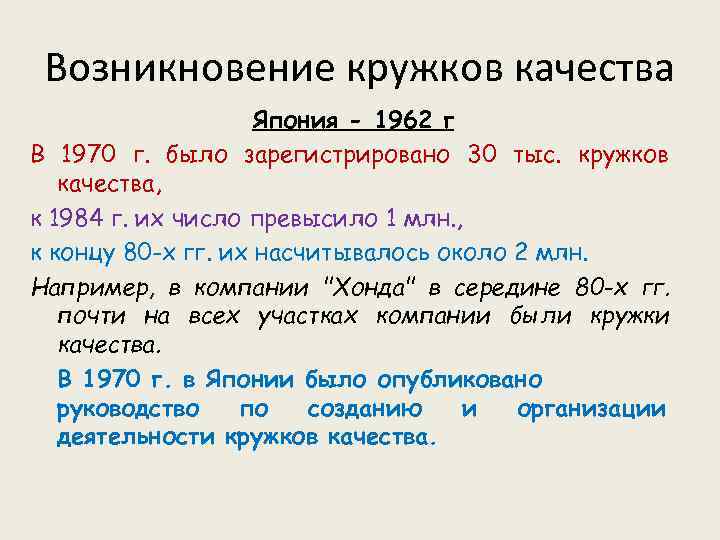 Возникновение кружков качества Япония - 1962 г В 1970 г. было зарегистрировано 30 тыс.