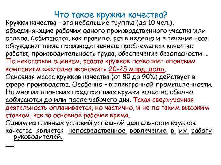 Что такое кружки качества? Кружки качества - это небольшие группы (до 10 чел. ),