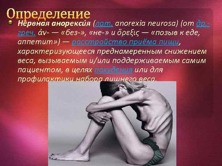 Определение Нервная анорекси я (лат. anorexia neurosa) (от др. греч. ἀν- — «без-» ,