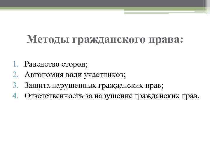 Методы гражданского права: 1. 2. 3. 4. Равенство сторон; Автономия воли участников; Защита нарушенных