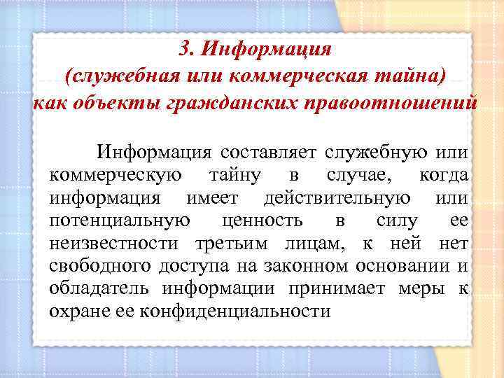 3. Информация (служебная или коммерческая тайна) как объекты гражданских правоотношений Информация составляет служебную или