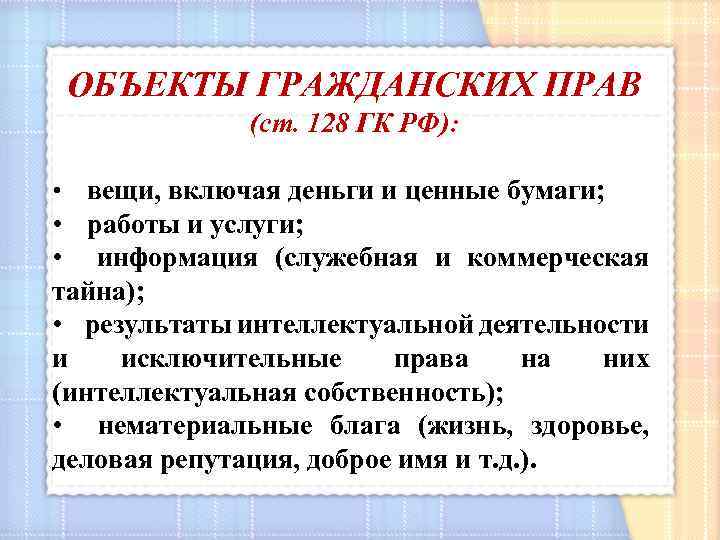 ОБЪЕКТЫ ГРАЖДАНСКИХ ПРАВ (ст. 128 ГК РФ): • вещи, включая деньги и ценные бумаги;