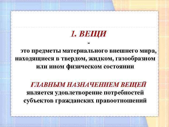 1. ВЕЩИ это предметы материального внешнего мира, находящиеся в твердом, жидком, газообразном или ином