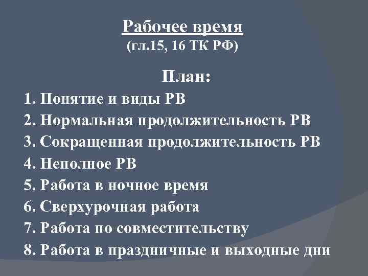 Рабочее время (гл. 15, 16 ТК РФ) План: 1. Понятие и виды РВ 2.