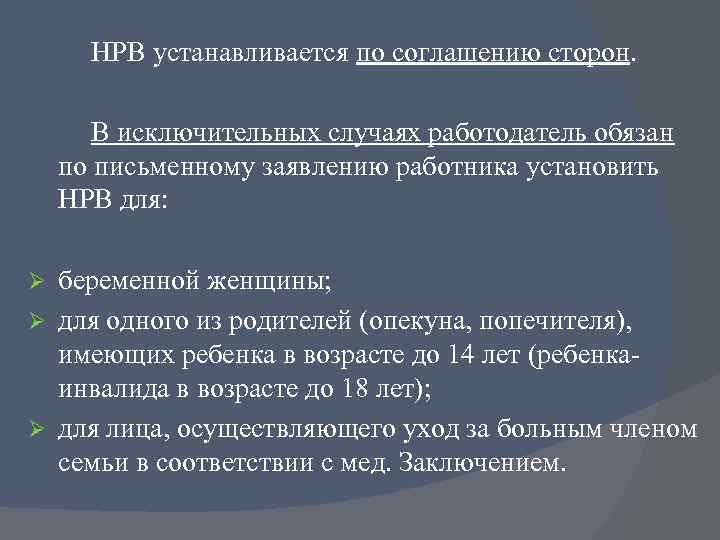 НРВ устанавливается по соглашению сторон. В исключительных случаях работодатель обязан по письменному заявлению работника