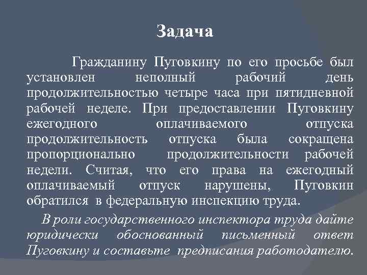 Задача Гражданину Пуговкину по его просьбе был установлен неполный рабочий день продолжительностью четыре часа