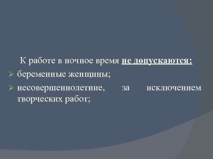 К работе в ночное время не допускаются: Ø беременные женщины; Ø несовершеннолетние, за исключением