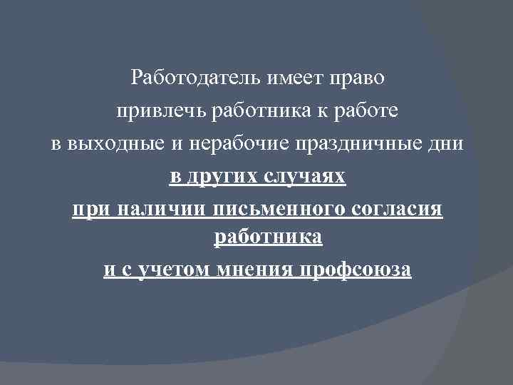 Работодатель имеет право привлечь работника к работе в выходные и нерабочие праздничные дни в