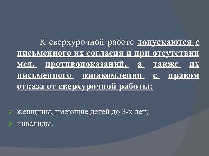 К сверхурочной работе допускаются с письменного их согласия и при отсутствии мед. противопоказаний, а