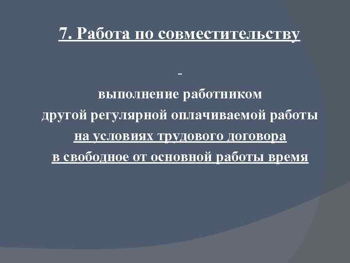 7. Работа по совместительству выполнение работником другой регулярной оплачиваемой работы на условиях трудового договора