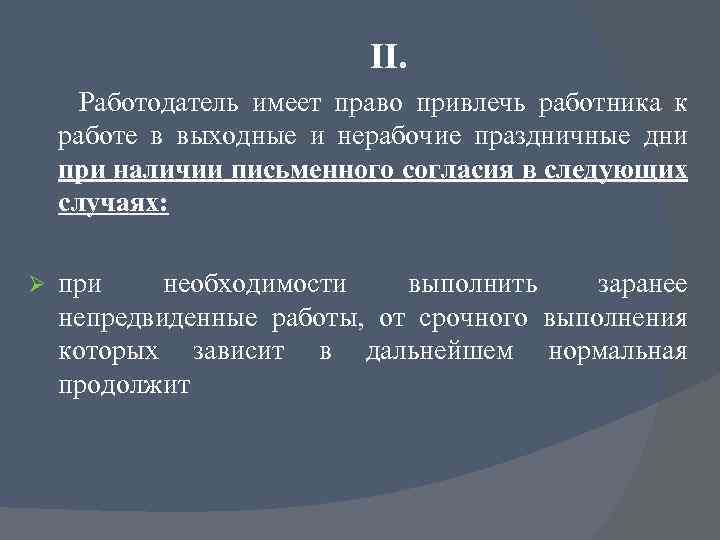 Работодатель имеет право. Привлечение к работе в выходные и нерабочие праздничные дни. Привлечение работников к работе в выходные и праздничные дни. Работодатель имеет право привлекать работника.