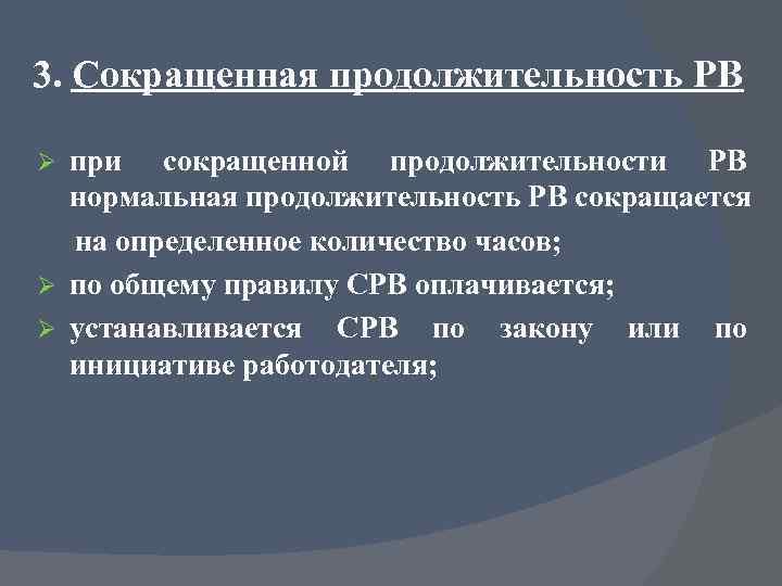 3. Сокращенная продолжительность РВ при сокращенной продолжительности РВ нормальная продолжительность РВ сокращается на определенное