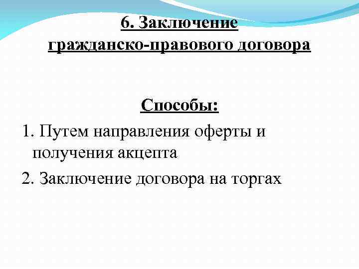 Заключение гражданско правового договора