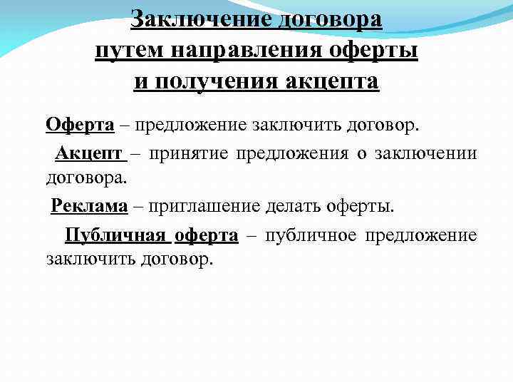 Заключение договора путем направления оферты и получения акцепта Оферта – предложение заключить договор. Акцепт