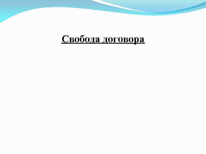 Свобода договора 