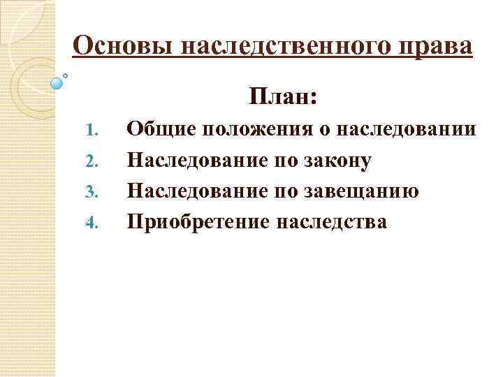 Основы наследственного права План: 1. 2. 3. 4. Общие положения о наследовании Наследование по