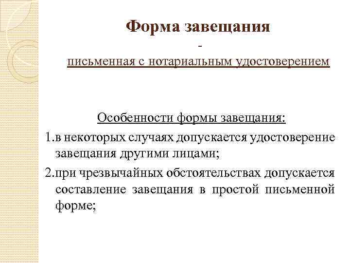 Форма завещания письменная с нотариальным удостоверением Особенности формы завещания: 1. в некоторых случаях допускается