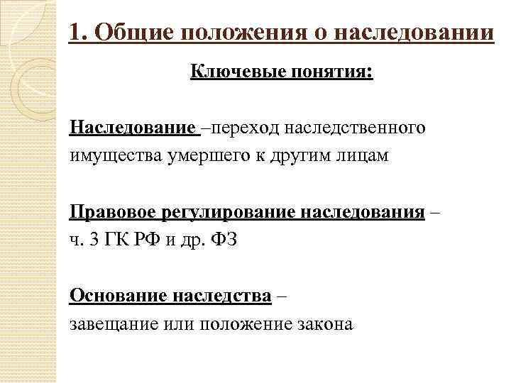 1. Общие положения о наследовании Ключевые понятия: Наследование –переход наследственного имущества умершего к другим