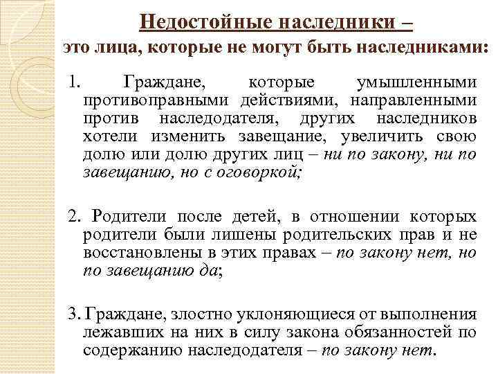 Недостойные наследники – это лица, которые не могут быть наследниками: 1. Граждане, которые умышленными