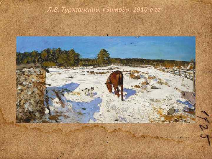  Л. В. Туржанский. «Зимой» . 1910 е гг 