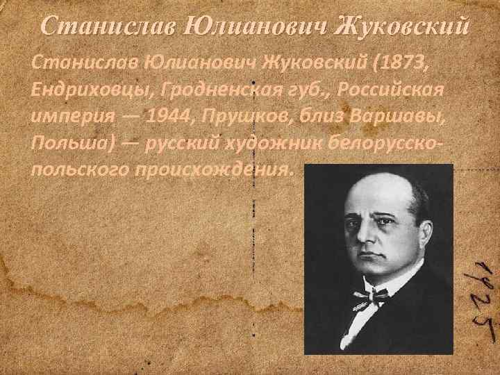 Станислав Юлианович Жуковский (1873, Ендриховцы, Гродненская губ. , Российская империя — 1944, Прушков, близ