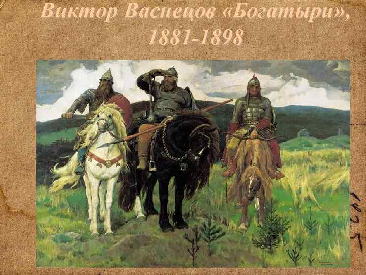 Виктор Васнецов «Богатыри» , Виктор Васнецов 1881 -1898 