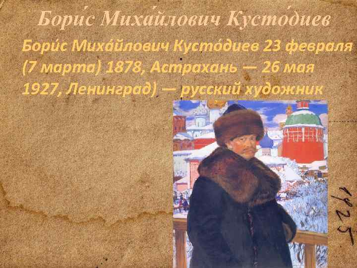 Бори с Миха йлович Кусто диев 23 февраля (7 марта) 1878, Астрахань — 26