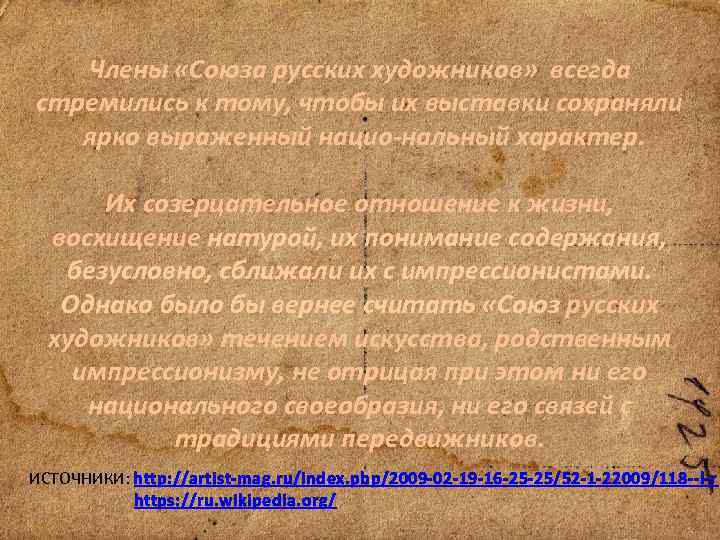 Члены «Союза русских художников» всегда стремились к тому, чтобы их выставки сохраняли ярко выраженный