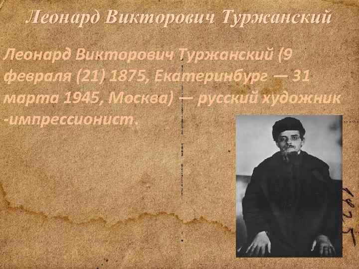 Леонард Викторович Туржанский (9 февраля (21) 1875, Екатеринбург — 31 марта 1945, Москва) —