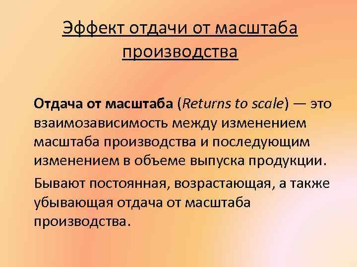 Эффект отдачи от масштаба производства Отдача от масштаба (Returns to scale) — это взаимозависимость