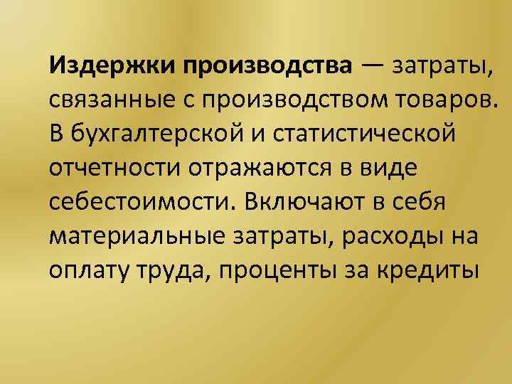 Издержки производства — затраты, связанные с производством товаров. В бухгалтерской и статистической отчетности отражаются