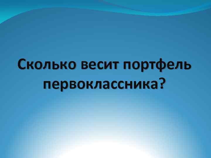 Сколько весит портфель первоклассника? 