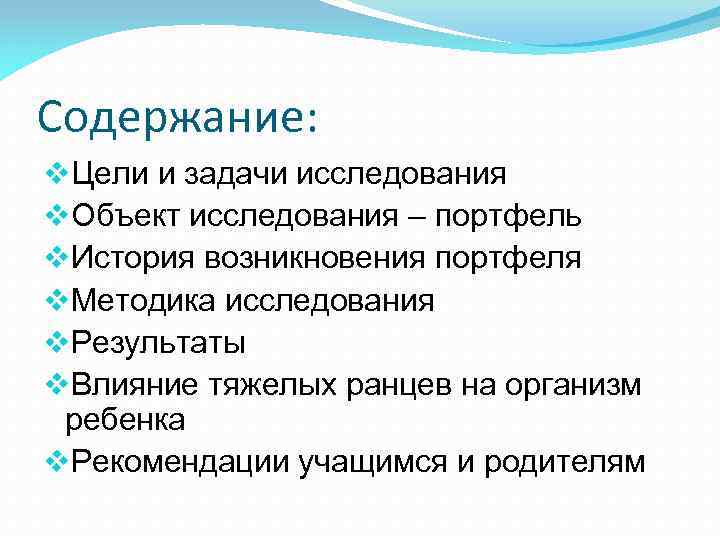 Содержание: v. Цели и задачи исследования v. Объект исследования – портфель v. История возникновения