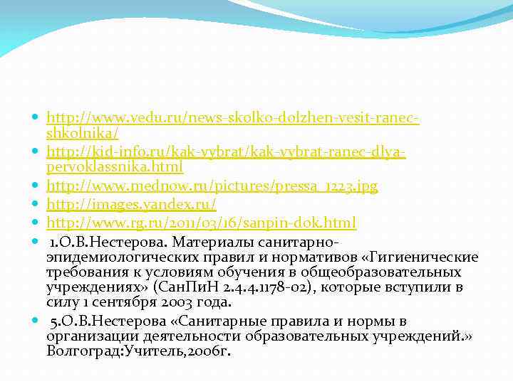  http: //www. vedu. ru/news-skolko-dolzhen-vesit-ranecshkolnika/ http: //kid-info. ru/kak-vybrat-ranec-dlyapervoklassnika. html http: //www. mednow. ru/pictures/pressa_1223. jpg