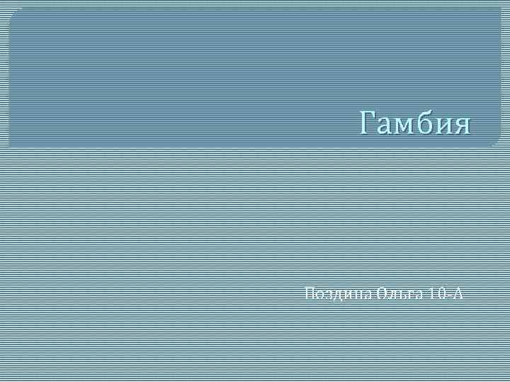 Гамбия Поздина Ольга 10 -А 