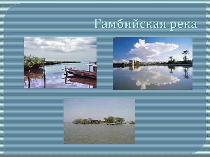 Гамбийская река 
