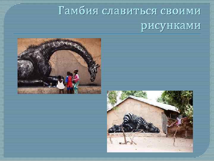 Гамбия славиться своими рисунками 