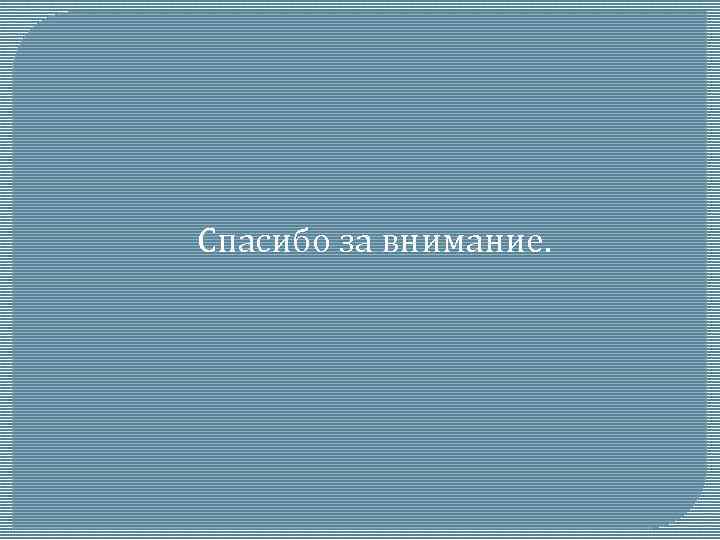 Спасибо за внимание. 