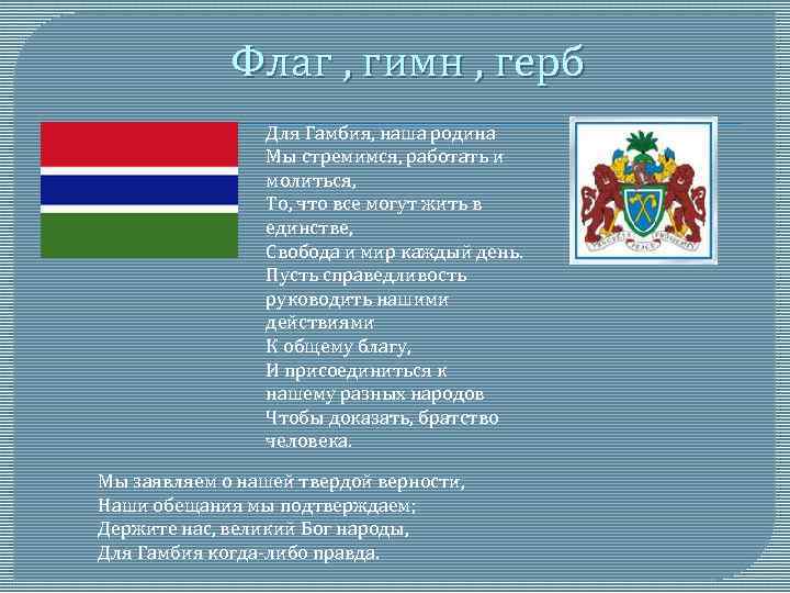 Флаг , гимн , герб Для Гамбия, наша родина Мы стремимся, работать и молиться,
